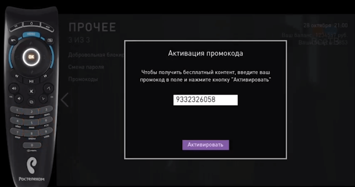 Wink code подключить. Промокоды Ростелеком. Промо коды ТВ Ростелеком. Промокод для ТВ Ростелеком. Wink Ростелеком промокод.